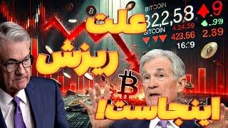  دلیل ریزش بیت کوین ، اقتصاد کلانی می باشد! 