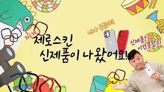지금껏 이런 케이스는 없었다..파츠 교체가 된다고?! 완전 새로운 아이폰12 '커스텀 케이스' 등장!
