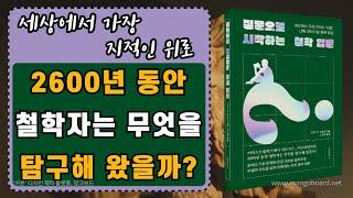 [ 오디오북] 질문으로 시작하는 철학 입문 |2600년 동안 철학자는 무엇을 탐구해왔을까?| 출판사 문예춘추사