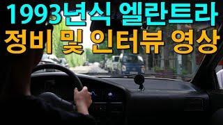 현대 엘란트라 올드카 엔진오일 교환 및 오너분 인터뷰 영상 1993 Hyundai Elantra Oil Change