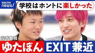 【ゆたぼん】なぜ学校に行くように？きっかけは？不登校をどう思う？今の学校は優しすぎ？皺寄せは？｜アベプラ