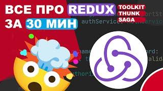 ВСЕ ПРО REDUX ЗА 30 МИН (REDUX TOOLKIT, REDUX THUNK, REDUX SAGA)