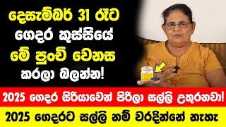 දෙසැම්බර් 31ගෙදර කුස්සියේ මේ පුංචි වෙනස කරලා බලන්න! - 2025 ගෙදර සිරියාවෙන් පිරිලා සල්ලි උතුරනවා!