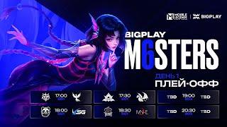 BIGPLAY M6sters | День 1 | Mobile Legends: Bang Bang