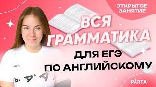 Задания 19-24 на максимум. Как выучить грамматику для ЕГЭ? | АНГЛИЙСКИЙ ЯЗЫК ЕГЭ 2023 | PARTA