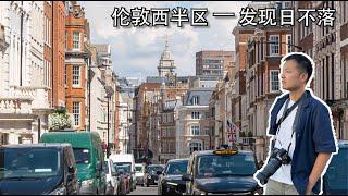 【Bund2Boro EP32】英国系列【2】大伦敦一周怎么玩（下）— 在眼花缭乱的西半区感受曾经的“日不落” — 两集搞懂伦敦 Must-see in western half of London