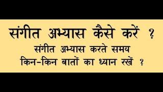 संगीत का अभ्यास कैसे करें ?