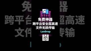 免费文件传输神器Landrop，彻底告别微信文件助手 #landrop #ai工具 #文件 #free #wechat #filetransfer