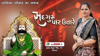 satguru par utare / Lathiya Sonal na Bhajan \ Jabu baa channel.