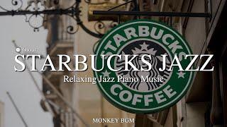 스타벅스 매장음악 ( 중간광고없음️) / Starbucks Jazz Piano Music / 카페음악, 매장음악, 라운지음악