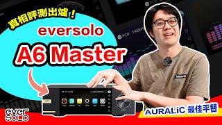 音響世界的「免前級」時代來臨？！eversolo A6 Master 真相評測+雲試聽來了！