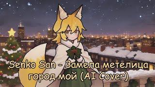 Senko San - Замела метелица город мой (Ai cover)