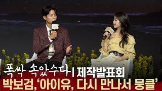 [ENG,JPN] 폭싹 속았수다(When Life Gives  You Tangerines) 제작발표회 박보검, "아이유와의 연기 귀하고 뭉클했다"