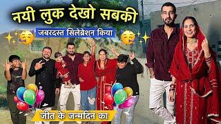 जन्मदिन की Look देखो सबकी  मिलके जबरदस्त Celebration   किया सबने