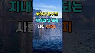늙어서 친구로 지내면 안 되는 사람 5가지  #지혜 #명언  #좋은글 #건강 #shorts