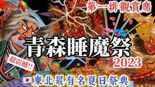 東北旅遊｜看熱鬧青森睡魔祭!!人生必看一次的日本祭典｜路口第一排視角｜青森ねぶた祭り2023