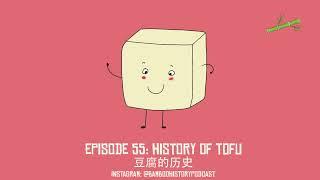 Episode 55 | Food history special! The history of tofu | 豆腐的历史