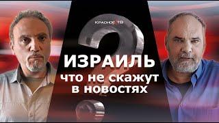 Израиль. Что не скажут в новостях.