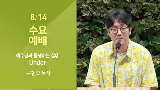 예수님과 동행하는 삶② Under (구현모 목사) 산성교회 수요예배 2024/08/14