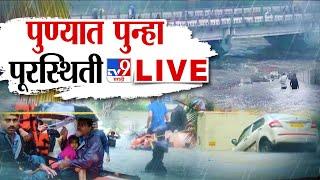 Pune Heavy Rain Update LIVE | पुण्यात पूरस्थिती | Khadakwasla Dam | Monsoon | tv9 marathi LIVE