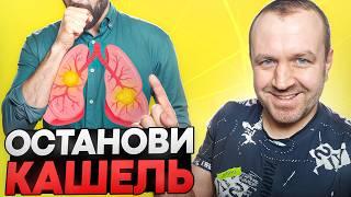 Как вылечить кашель БЫСТРО? 14 рецептов и советов!