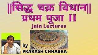 सिद्ध चक्र विधान प्रथम पूजा (II) Jainism JainLectures by Prakash Chhabra Jain