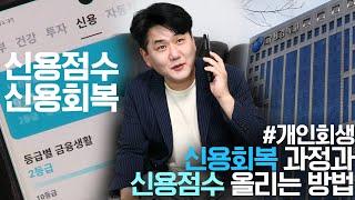 개인회생파산, 신용회복 과정과 신용점수 올리는법!