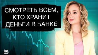 Храните деньги в банке? Смотрите это немедленно!