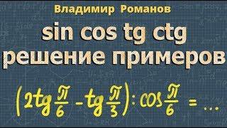 СИНУС КОСИНУС ТАНГЕНС угла 10 класс РЕШЕНИЕ ПРИМЕРОВ