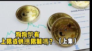 狗狗幣有上限或供應限制嗎？I Is there a cap or supply limit for Dogecoin?