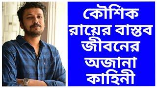 কৌশিক রায় বাস্তব জীবনের অজানা কাহিনী | Kaushik Roy Biography | Kaushik Roy Lifestyle |