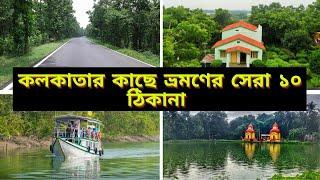 Top 10 Weekend Tour From Kolkata | Best Weekend Trip Near Kolkata | Short Trip From Kolkata