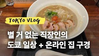 일본 도쿄 브이로그 | 직장인의 도쿄 일상, 일하고 점심먹고 일하고 퇴근하고, 맛있는거 먹으러 출동 , 랜선 집들이