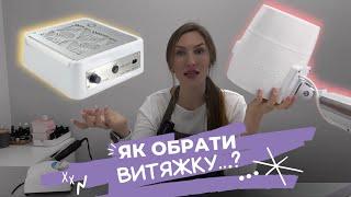 ВИТЯЖКА ДЛЯ МАНІКЮРУ: як вибрати? | яка найкраща | верхня і нижня витяжка для манікюру