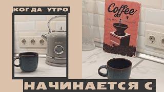 Когда утро начинается с кофе! - Колдовские путешествия