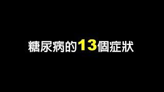 糖尿病症狀有哪些? 糖尿病症状有几种? 身體若有些症狀，很有可能是糖尿病喔 #糖尿病症狀