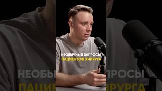 Самые необычные запросы пациентов #маммопластика #увеличениегруди #операция #хирург #пластика