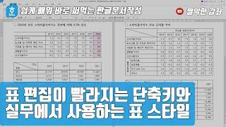 표 편집이 빨라지는 단축키와 실무에서 사용하는 표 스타일