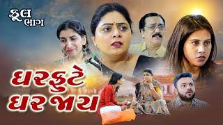 ઘર ફૂટે ઘર જાય ,ll Ghar Fute Ghar Jay ll  @psvideofilms