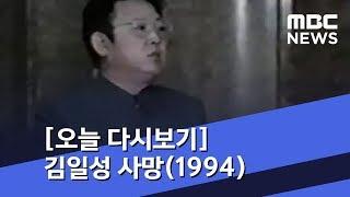 [오늘 다시보기] 김일성 사망(1994) (2019.07.08/뉴스투데이/MBC)