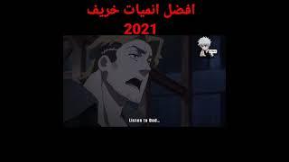 أفضل أنميات خريف 2021