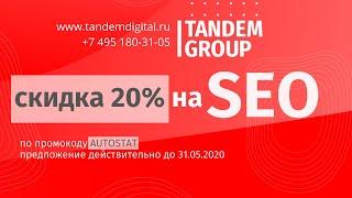 SEO с KPI по позициям в выдаче | Tandem Group