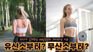 유산소 무산소 운동 순서, 의사가 정리해드립니다!