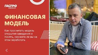 Финансовая модель ресторанного бизнеса | как просчитать, основные понятия