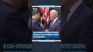 Байден и Си Цзиньпин встретились