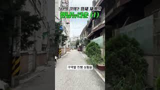 50억 갈까? 황제 재개발 : 한남뉴타운(1)