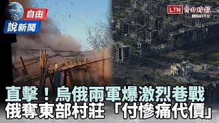 自由說新聞》巷戰畫面曝！俄奪「烏東要地」外圍社區  富比世揭：付慘痛代價！