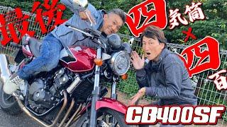 CB400SFが終焉！？滑り込みで藤原克昭選手にインプレしてもらいました！