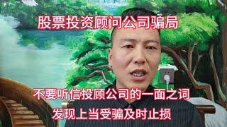 股票投资顾问公司骗局，听信投顾公司损失惨重，发现上当及时止损