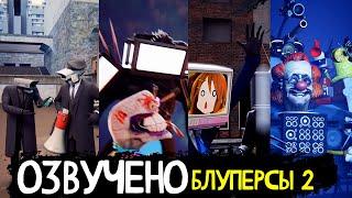 Озвучка BLOOPERS от DOM STUDIO & VIRLANCE - Вторая часть